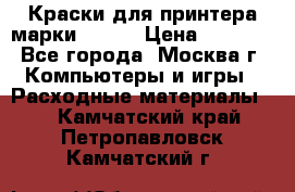 Краски для принтера марки EPSON › Цена ­ 2 000 - Все города, Москва г. Компьютеры и игры » Расходные материалы   . Камчатский край,Петропавловск-Камчатский г.